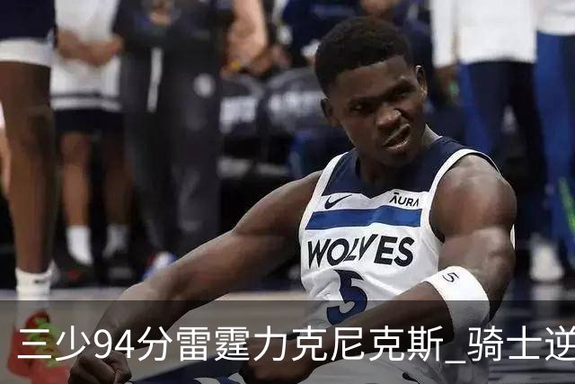 三少94分雷霆力克尼克斯 骑士逆转险胜独行侠