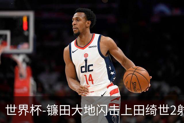 世界杯-镰田大地闪击上田绮世2射1传 日本4-0送突尼斯出局