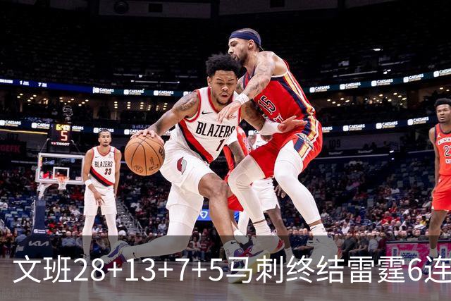 文班28+13+7+5马刺终结雷霆6连胜 篮网擒老鹰